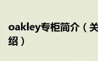 oakley专柜简介（关于oakley 品牌名详细介绍）