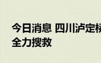 今日消息 四川泸定桥一游客坠河，警方：正全力搜救