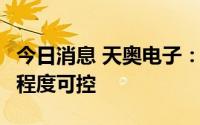 今日消息 天奥电子：部分项目受到疫情影响，程度可控