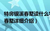 特房银溪春墅读什么学校简介（关于特房银溪春墅详细介绍）