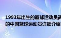 1993年出生的篮球运动员简介（关于高尚 1994年8月出生的中国篮球运动员详细介绍）