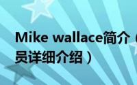 Mike wallace简介（关于Mike Wallace 演员详细介绍）