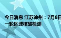 今日消息 江苏徐州：7月8日新增本土“1+27”，将再开展一轮区域核酸检测