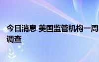 今日消息 美国监管机构一周内再对特斯拉所涉车祸开展特别调查