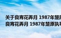 关于良宵花弄月 1987年楚原执导电影详细介绍简介（关于良宵花弄月 1987年楚原执导电影详细介绍）