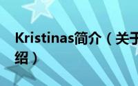 Kristinas简介（关于Kristina Bazan详细介绍）