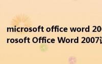 microsoft office word 2007鍏嶈垂涓嬭浇简介（关于Microsoft Office Word 2007详细介绍）