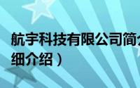 航宇科技有限公司简介（关于海宇航空公司详细介绍）