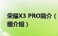 荣耀X3 PRO简介（关于华为荣耀3X pro详细介绍）