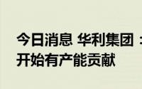 今日消息 华利集团：印尼一期工厂预计明年开始有产能贡献