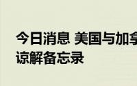 今日消息 美国与加拿大签署太阳能产品贸易谅解备忘录