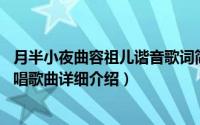 月半小夜曲容祖儿谐音歌词简介（关于月半小夜曲 容祖儿翻唱歌曲详细介绍）