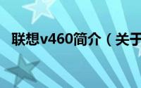 联想v460简介（关于联想V460详细介绍）