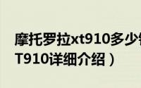 摩托罗拉xt910多少钱简介（关于摩托罗拉XT910详细介绍）