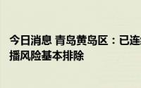 今日消息 青岛黄岛区：已连续三天无新增阳性病例，社区传播风险基本排除