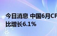 今日消息 中国6月CPI同比增长2.5%，PPI同比增长6.1%