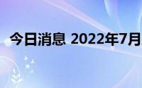 今日消息 2022年7月总票房 含预售破10亿