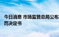 今日消息 市场监管总局公布腾讯收购铸梦动画股权案行政处罚决定书