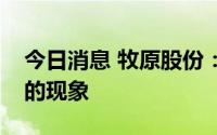 今日消息 牧原股份：不存在恶意拖欠工程款的现象