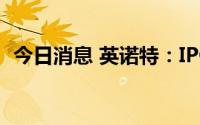 今日消息 英诺特：IPO新股申购日7月19日