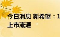 今日消息 新希望：1.77亿股限售股7月12日上市流通