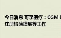 今日消息 可孚医疗：CGM 项目正在开展生物相容性测试和注册检验摸底等工作