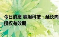 今日消息 泰坦科技：延长向特定对象发行决议有效期及相关授权有效期