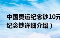 中国奥运纪念钞10元简介（关于10元奥运会纪念钞详细介绍）