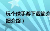 玩个球手游下载简介（关于球球世界 手游详细介绍）