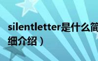 silentletter是什么简介（关于Silent Poor详细介绍）