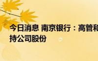 今日消息 南京银行：高管和部分董事、监事合计20人拟增持公司股份