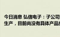 今日消息 弘信电子：子公司瑞湖科技专注于柔性传感器研发生产，目前尚没有具体产品应用于机器人