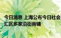 今日消息 上海公布今日社会面本土无症状感染者轨迹，涉徐汇区多家沿街商铺