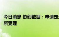 今日消息 协创数据：申请定增募资不超7.31亿元事宜获深交所受理