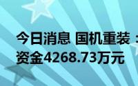 今日消息 国机重装：近期累计收到政府补助资金4268.73万元