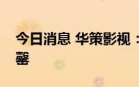 今日消息 华策影视：已发售数字藏品全部售罄