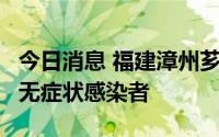 今日消息 福建漳州芗城在集中隔离点发现2例无症状感染者