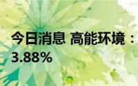 今日消息 高能环境：上半年净利润同比增长13.88%