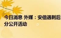 今日消息 外媒：安倍遇刺后，美国财长耶伦取消访日期间部分公开活动