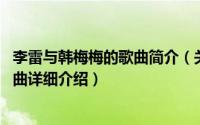 李雷与韩梅梅的歌曲简介（关于李雷和韩梅梅 徐誉滕演唱歌曲详细介绍）