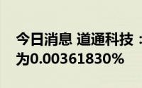 今日消息 道通科技：发行可转债网上中签率为0.00361830%