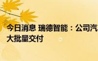 今日消息 瑞德智能：公司汽车电子交流充电桩控制器已实现大批量交付