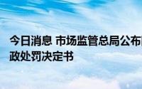 今日消息 市场监管总局公布阿里投资收购百世集团股权案行政处罚决定书