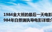 1984金大班的最后一天电影简介（关于金大班的最后一夜 1984年白景瑞执导电影详细介绍）