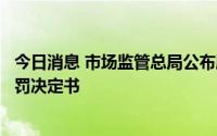 今日消息 市场监管总局公布腾讯收购有车以后股权案行政处罚决定书