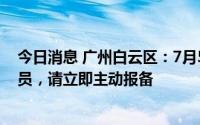 今日消息 广州白云区：7月5日至7月9日到过这一医院的人员，请立即主动报备