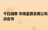 今日消息 市场监管总局公布腾讯收购好乐买股权案行政处罚决定书