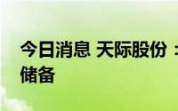 今日消息 天际股份：公司有六氟磷酸钠技术储备