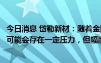 今日消息 岱勒新材：随着金刚线供需规模逐步放大，价格上可能会存在一定压力，但幅度应该会越来越小并相对稳定