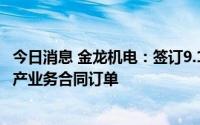 今日消息 金龙机电：签订9.19亿元电子雾化器及相关配件生产业务合同订单